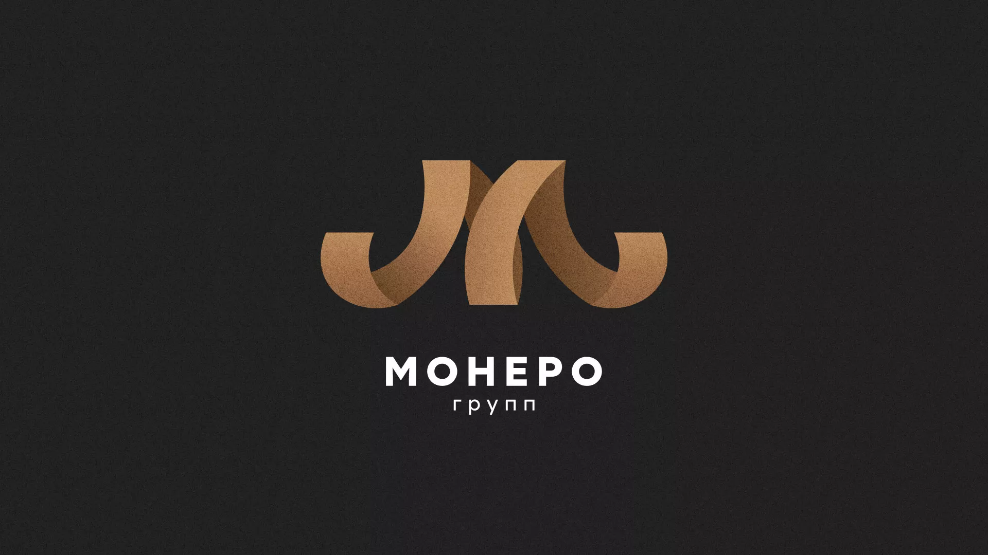 Разработка логотипа для компании «Монеро групп» в Брянске